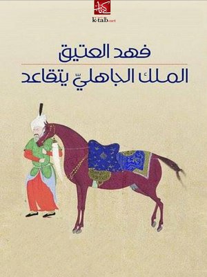 cover image of الملك الجاهلى يتقاعد